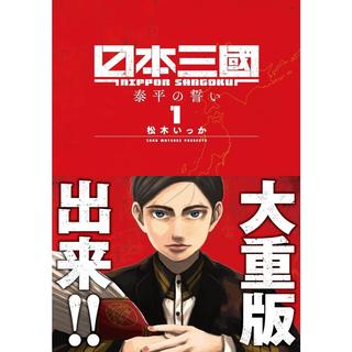 『日本三國』1～7巻セット（以下続刊） 松木いっか 小学館