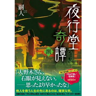 (サイン本) 夜行堂奇譚 捌 嗣人
