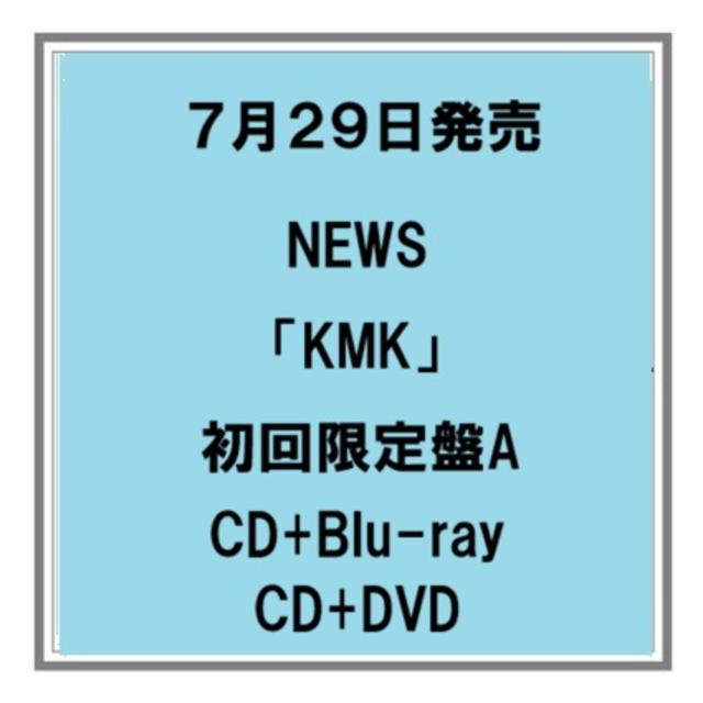 【予約・ポイント５倍】 7/29発売 NEWS 「KMK」 初回限定盤A CD+Blu-ray CD+DVD