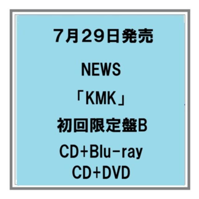 【予約・ポイント５倍】 7/29発売 NEWS 「KMK」 初回限定盤B CD+Blu-ray CD+DVD