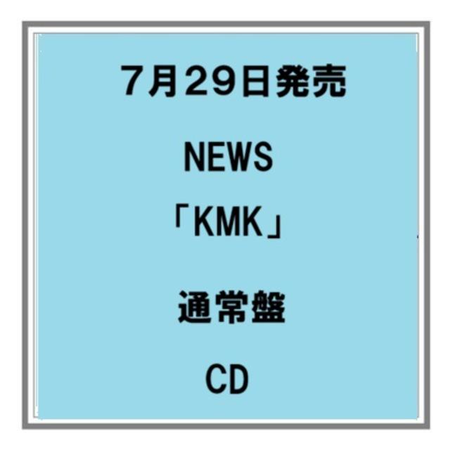 【予約・ポイント５倍】 7/29発売 NEWS 「KMK」 通常盤 CD