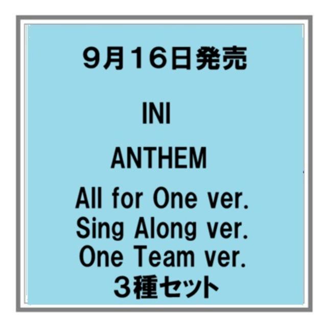 【予約・ポイント５倍】 9/16発売 INI ANTHEM All for One ver. Sing Along ver. One Team ver. ３種セット シングル