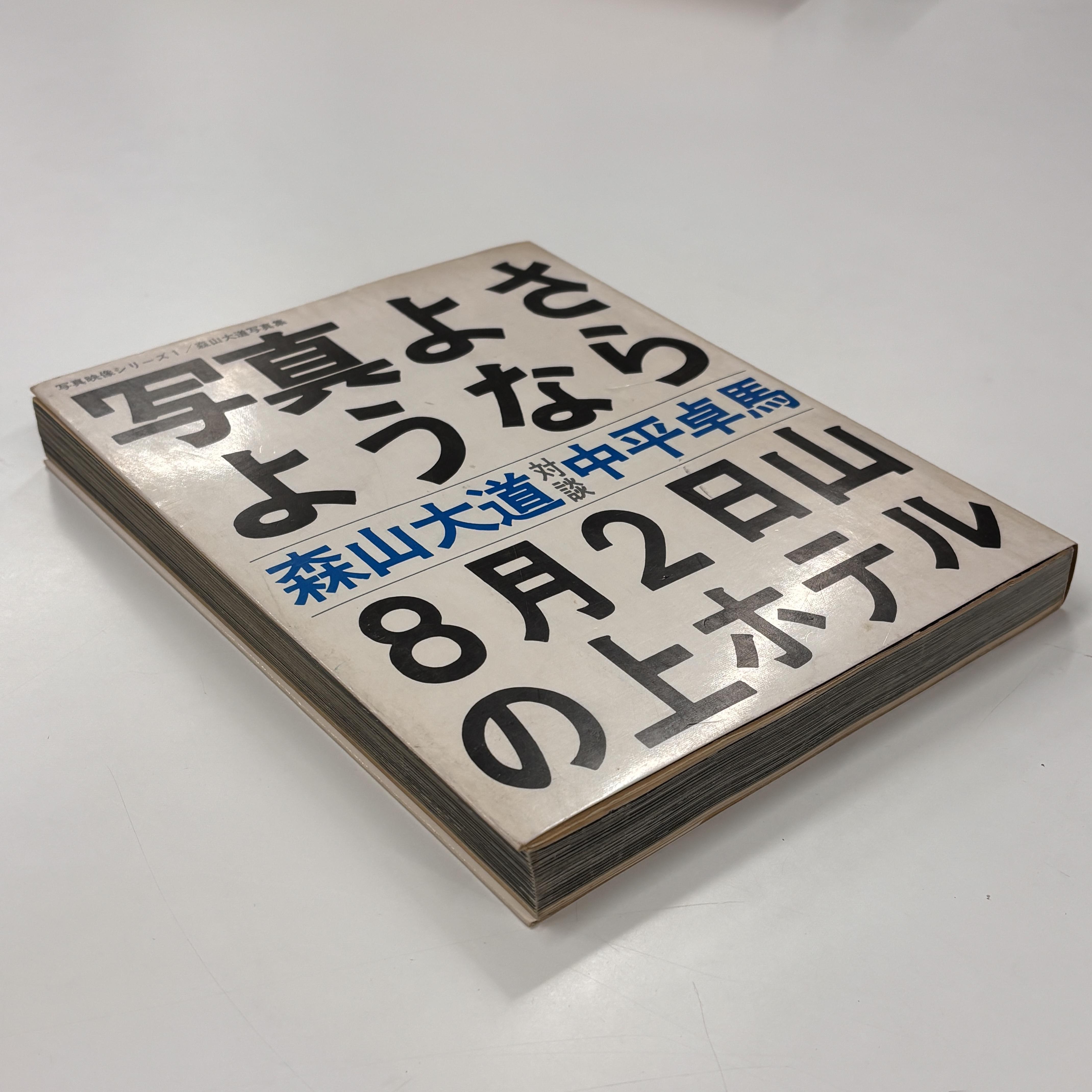 【古書/初版・サイン入り】写真よさようなら/森山大道