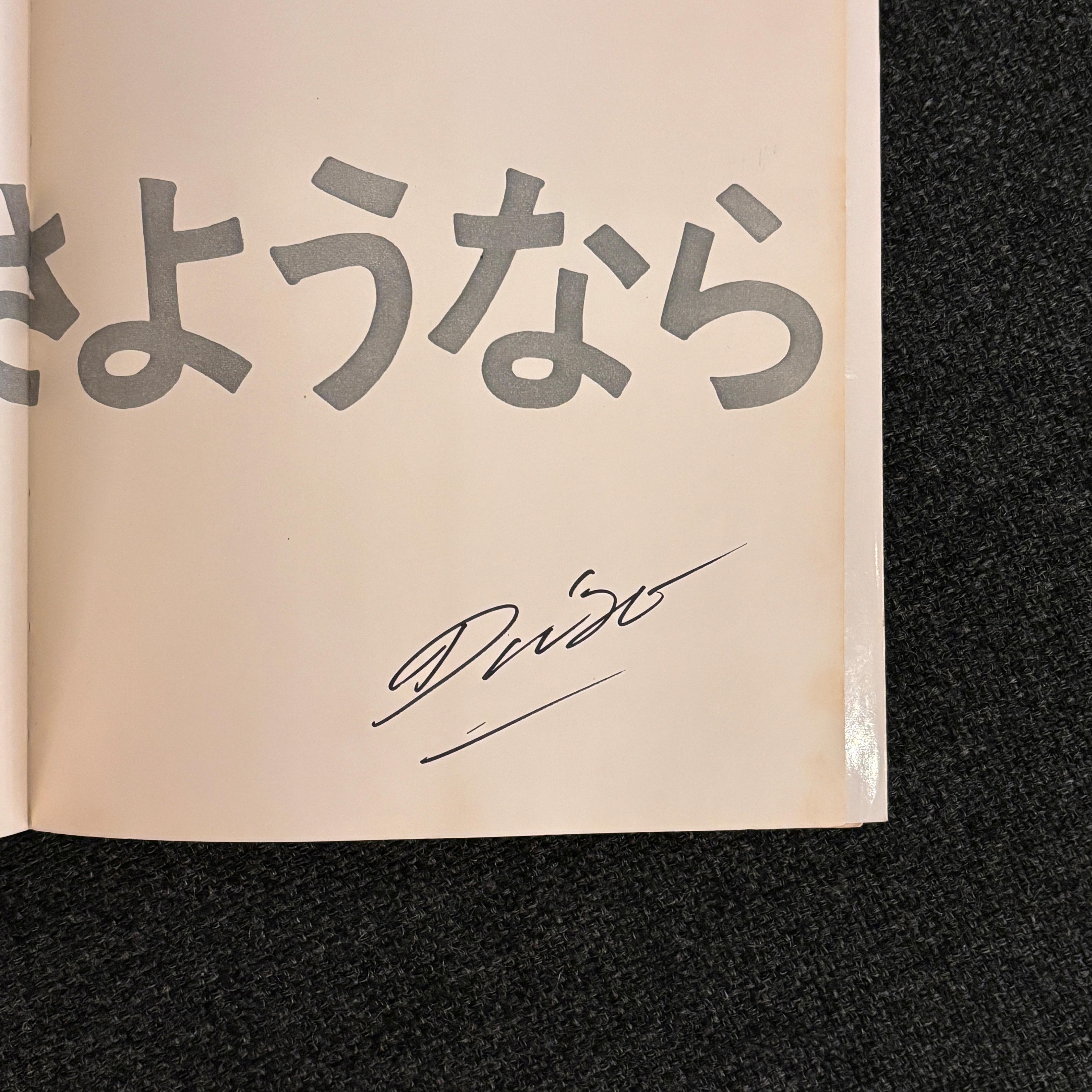 【古書/初版・サイン入り】写真よさようなら/森山大道