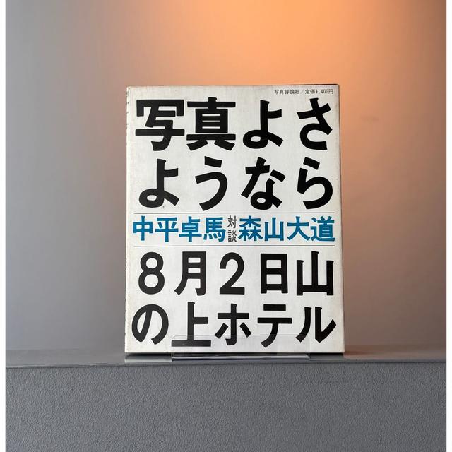 【古書/初版・サイン入り】写真よさようなら/森山大道
