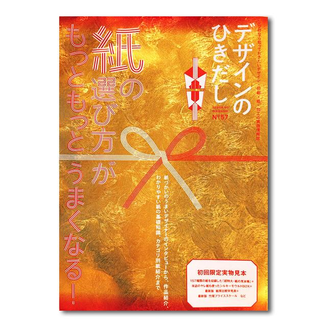 デザインのひきだし57