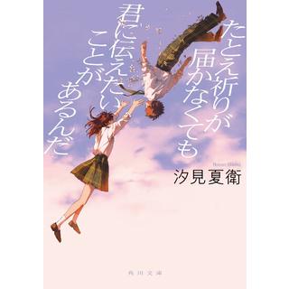 (サイン本) たとえ祈りが届かなくても君に伝えたいことがあるんだ 汐見夏衛 文庫本