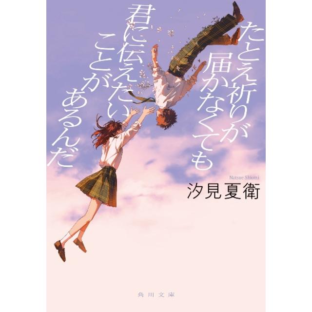 (サイン本) たとえ祈りが届かなくても君に伝えたいことがあるんだ 汐見夏衛 文庫本