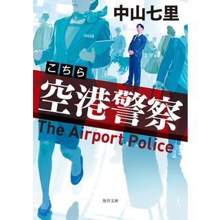 (サイン本) こちら空港警察 中山七里 文庫本