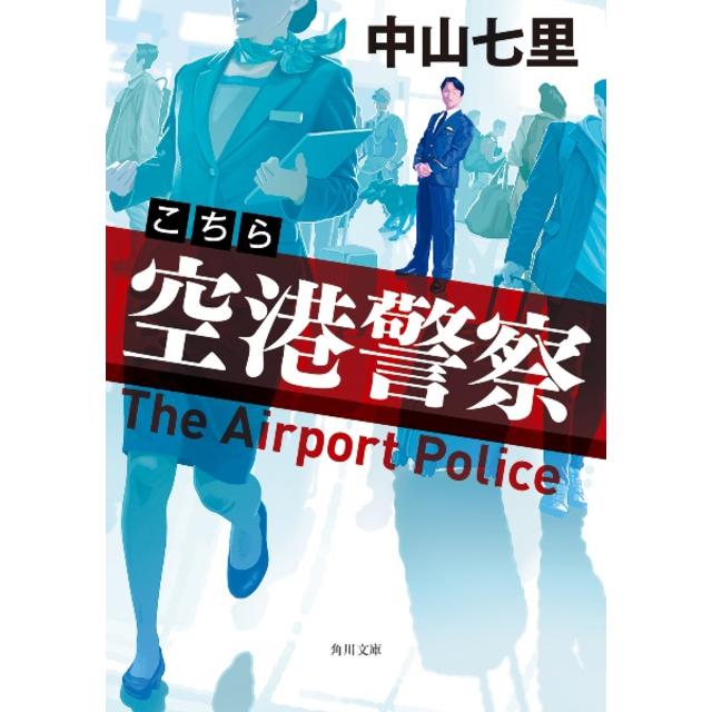 (サイン本) こちら空港警察 中山七里 文庫本