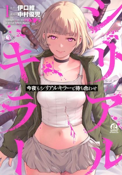 (全巻セット) 今夜もシリアルキラーと待ち合わせ １～４巻 最新４巻 中村優児