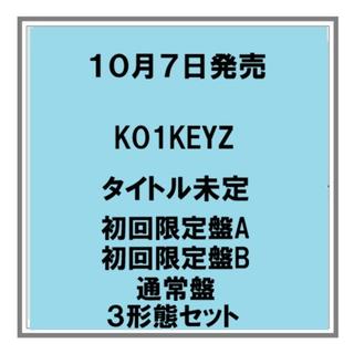 【予約・ポイント５倍】 10/7発売 KO1KEYZ DEBUT SINGLE 初回限定盤A 初回限定盤B 通常盤 3形態セット シングル 先着店舗特典あり