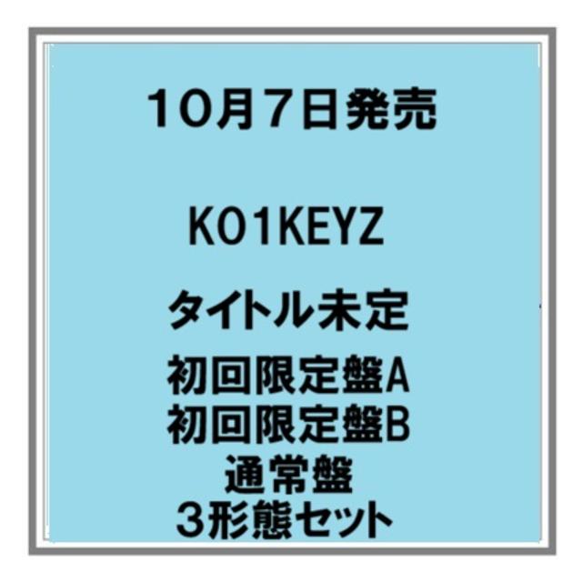 【予約・ポイント５倍】 10/7発売 KO1KEYZ DEBUT SINGLE 初回限定盤A 初回限定盤B 通常盤 3形態セット シングル 先着店舗特典あり