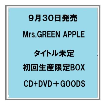 【予約・ポイント5倍】 9/30発売 Mrs.GREEN APPLE タイトル未定 初回生産限定BOX CD+Blu-ray+GOODS ／CD+DVD＋GOODS アルバム