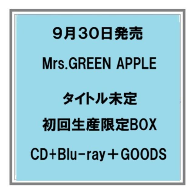 【予約・ポイント5倍】 9/30発売 Mrs.GREEN APPLE タイトル未定 初回生産限定BOX CD+Blu-ray+GOODS ／CD+DVD＋GOODS アルバム