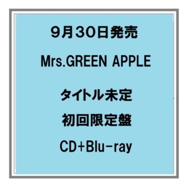 【予約・ポイント5倍】 9/30発売 Mrs.GREEN APPLE タイトル未定 CD+Blu-ray ／CD+DVD アルバム