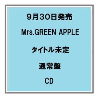 【予約・ポイント5倍】 9/30発売 Mrs.GREEN APPLE タイトル未定 通常盤 CD アルバム