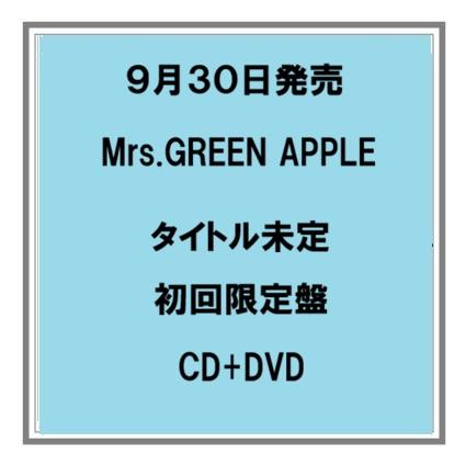【予約・ポイント5倍】 9/30発売 Mrs.GREEN APPLE タイトル未定 CD+Blu-ray ／CD+DVD アルバム