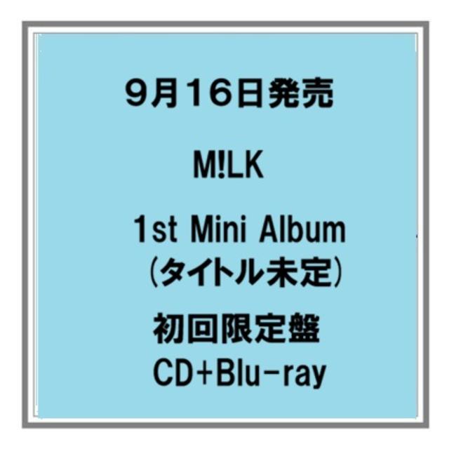 【予約・ポイント５倍】 9/16発売 M!LK タイトル未定 初回限定盤 CD+Blu-ray