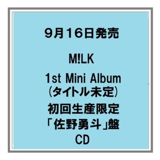 【予約・ポイント５倍】 9/16発売 M!LK タイトル未定 初回限定ソロ盤 CD