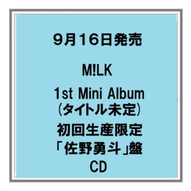 【予約・ポイント５倍】 9/16発売 M!LK タイトル未定 初回限定ソロ盤 CD