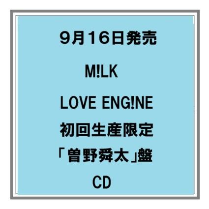 【予約・ポイント５倍】 9/16発売 M!LK LOVE ENG!NE 初回限定ソロ盤 CD ミニアルバム