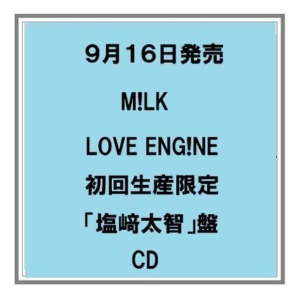 【予約・ポイント５倍】 9/16発売 M!LK LOVE ENG!NE 初回限定ソロ盤 CD ミニアルバム