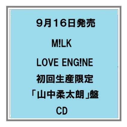 【予約・ポイント５倍】 9/16発売 M!LK LOVE ENG!NE 初回限定ソロ盤 CD ミニアルバム