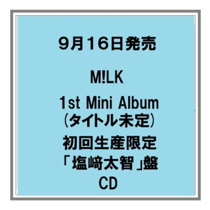 【予約・ポイント５倍】 9/16発売 M!LK タイトル未定 初回限定ソロ盤 CD