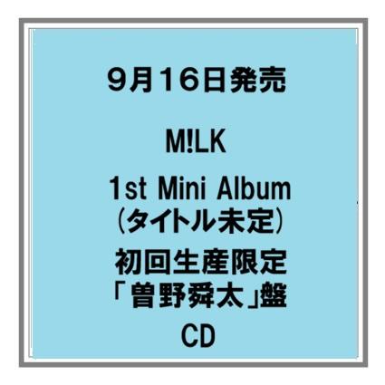 【予約・ポイント５倍】 9/16発売 M!LK タイトル未定 初回限定ソロ盤 CD