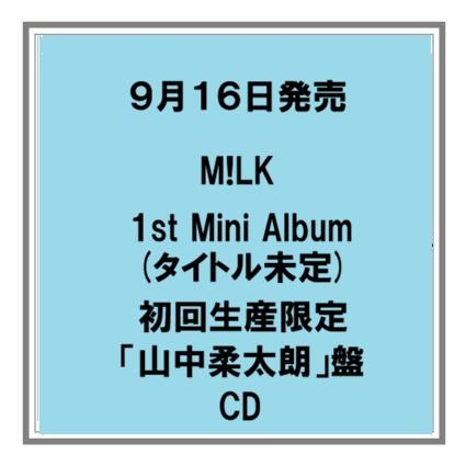 【予約・ポイント５倍】 9/16発売 M!LK タイトル未定 初回限定ソロ盤 CD