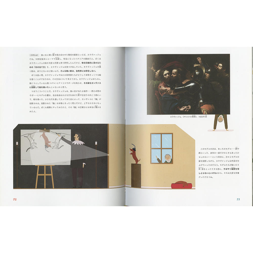 はじめての絵画の歴史 「見る」「描く」「撮る」のひみつ (デイヴィッド・ホックニー )