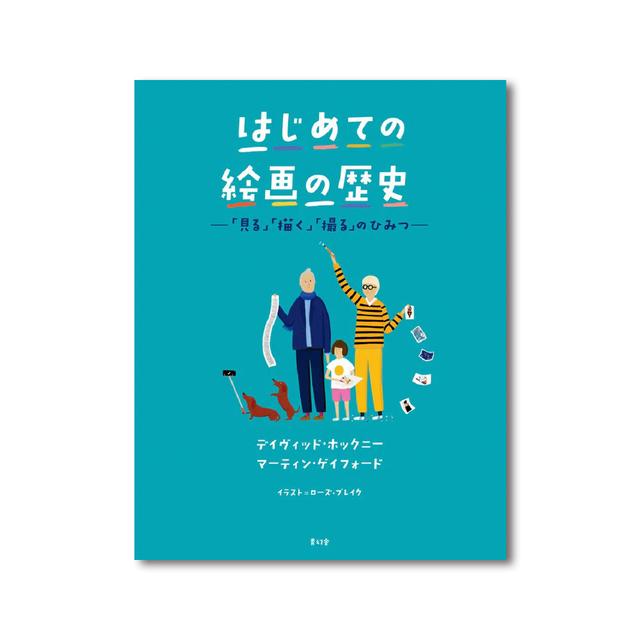 はじめての絵画の歴史 「見る」「描く」「撮る」のひみつ (デイヴィッド・ホックニー )