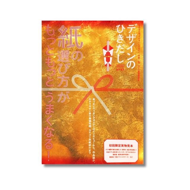 『デザインのひきだし57』