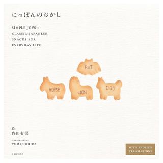 内田有美『にっぽんのおかし』