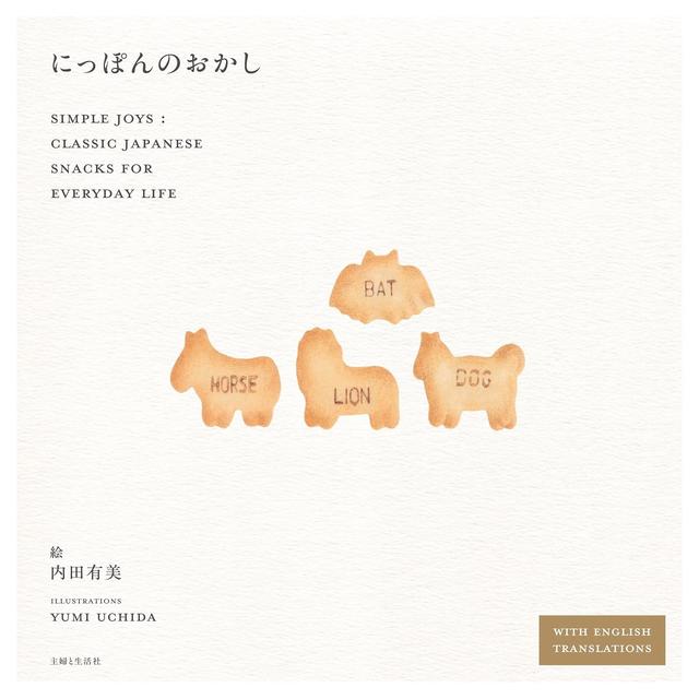 内田有美『にっぽんのおかし』