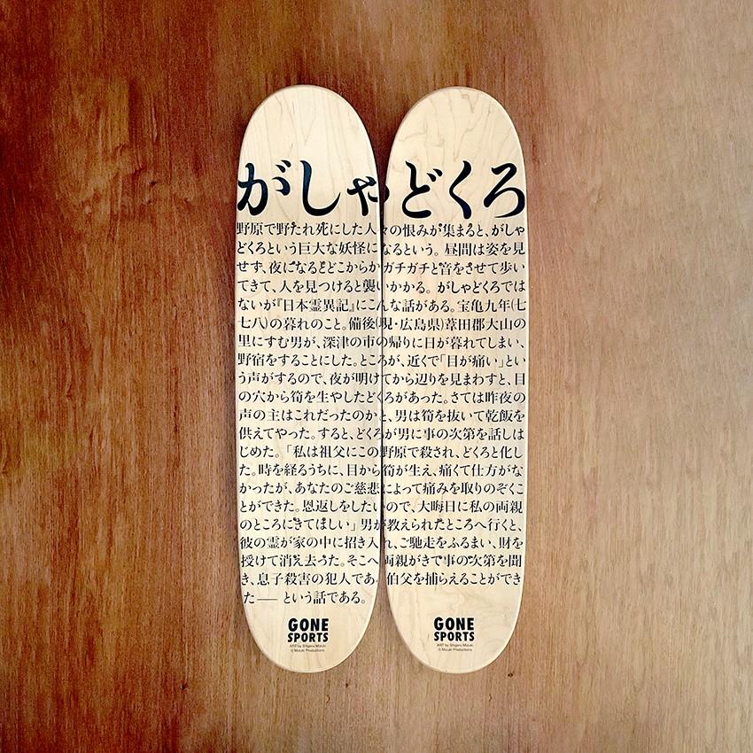【水木しげる】妖怪画 スケートボードデッキ(2枚set)＿がしゃどくろ