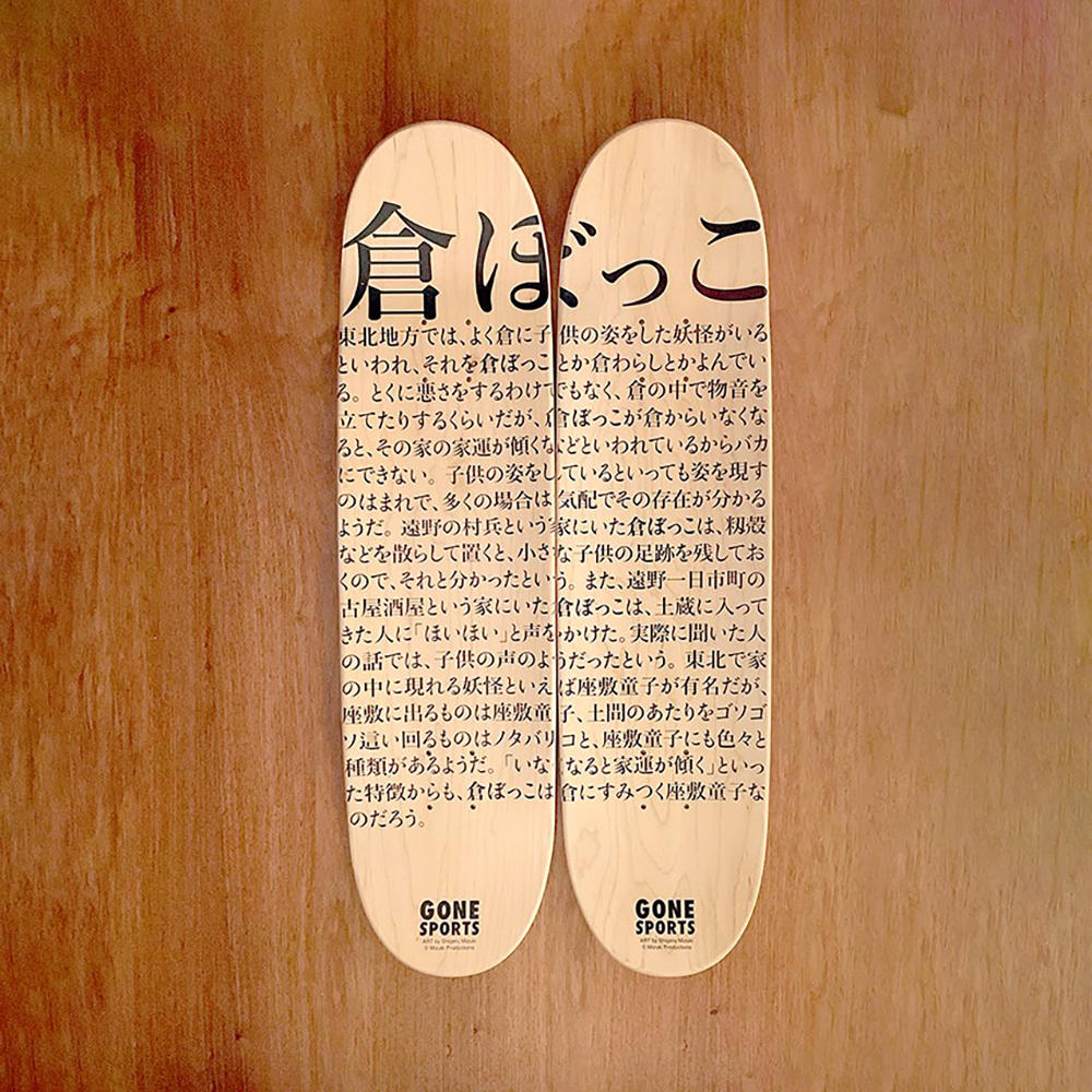 【水木しげる】妖怪画 スケートボードデッキ(2枚set)＿倉ぼっこ