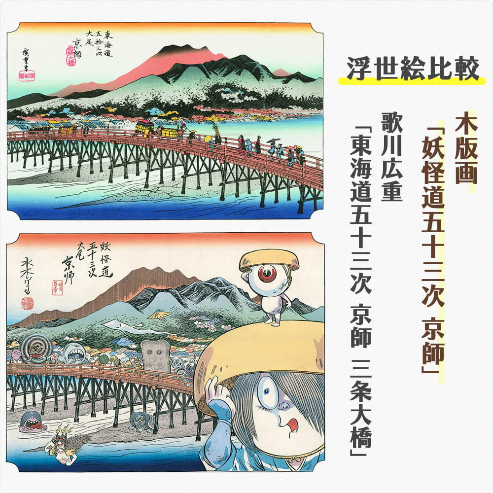 【水木しげる】浮世絵木版画「木版画 妖怪道五十三次 京師」