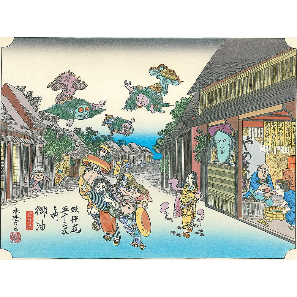 【水木しげる】浮世絵木版画「木版画 妖怪道五十三次 御油」