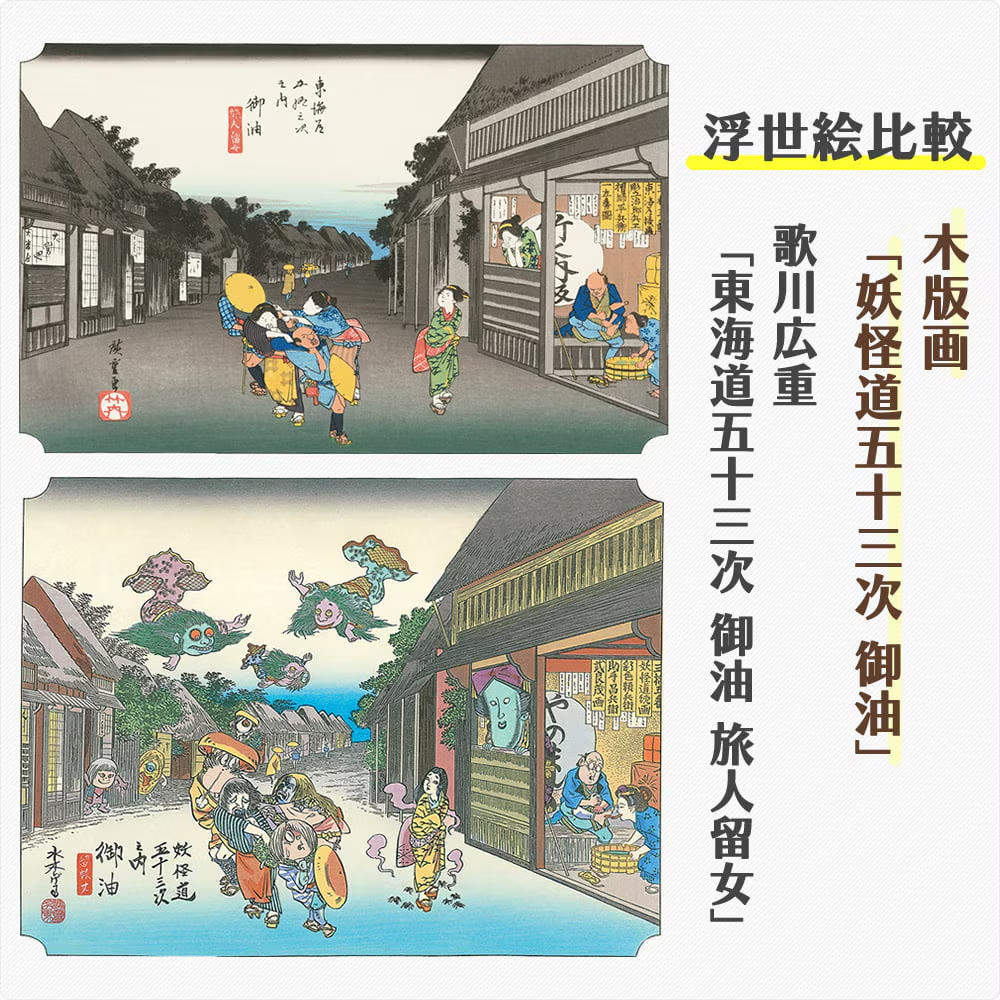 【水木しげる】浮世絵木版画「木版画 妖怪道五十三次 御油」