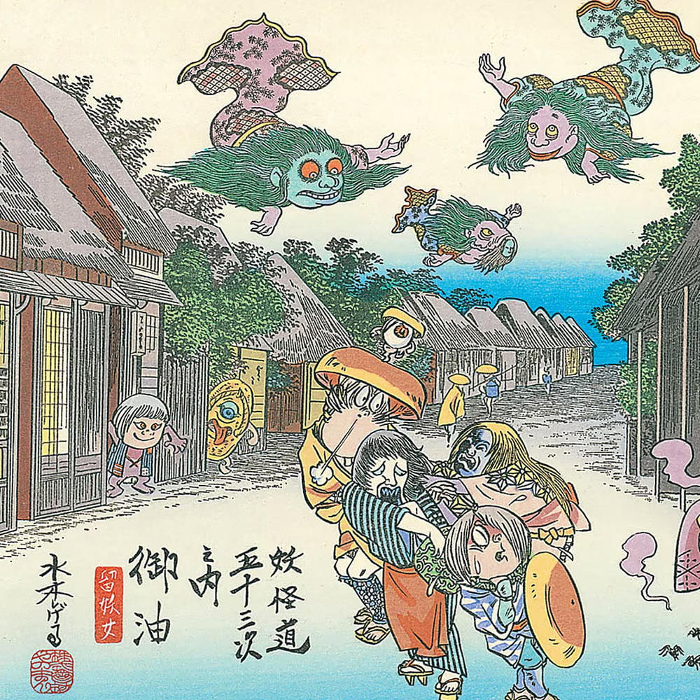 【水木しげる】浮世絵木版画「木版画 妖怪道五十三次 御油」