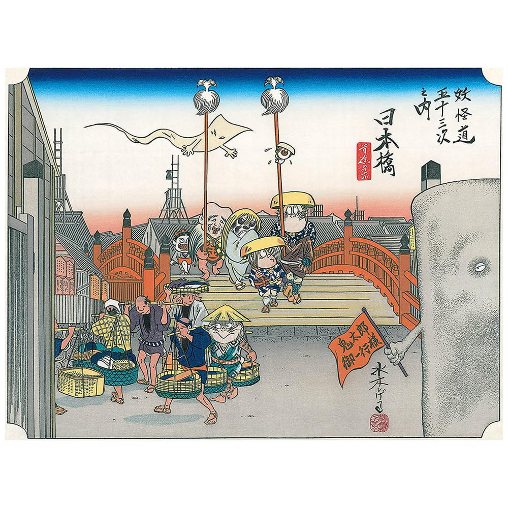 【水木しげる】浮世絵木版画「木版画 妖怪道五十三次 日本橋」