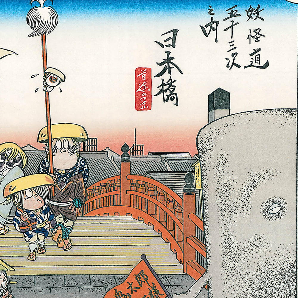 【水木しげる】浮世絵木版画「木版画 妖怪道五十三次 日本橋」