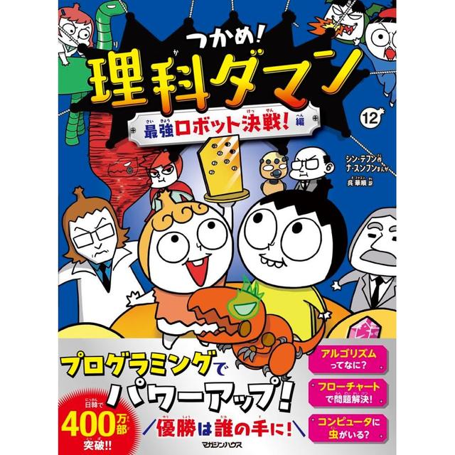 【ご予約受付中】『つかめ！理科ダマン 12 最強ロボット決戦！編』シン・テフン (著) 