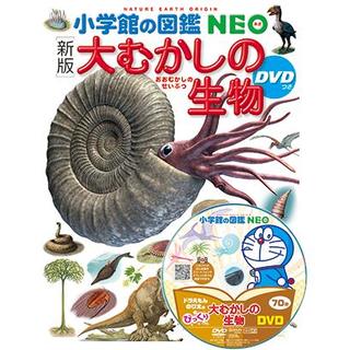 『小学館図鑑NEO[新版]大むかしの生物 DVDつき』 著・監/大路樹生  著・監/冨田幸光  他