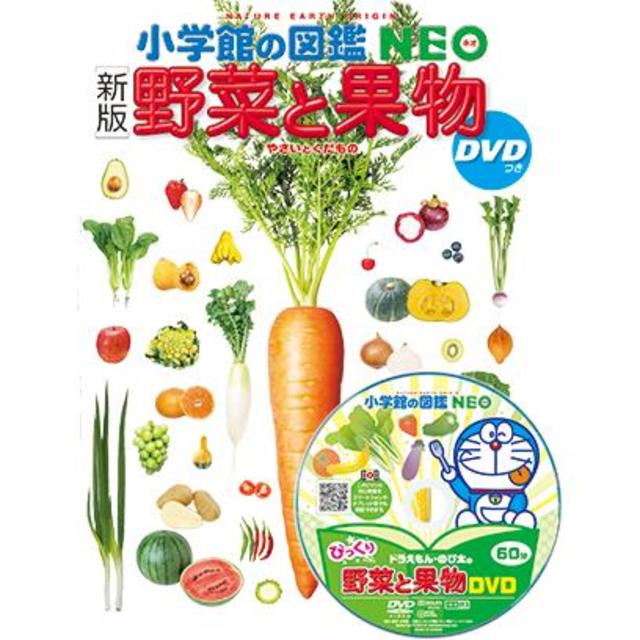 『小学館の図鑑NEO[新版]野菜と果物 DVDつき』著・監/丸尾 達  著・監/三輪正幸 