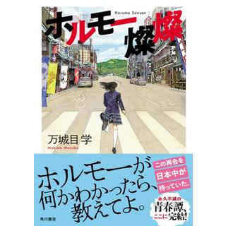 (サイン本) ホルモー燦燦 万城目学