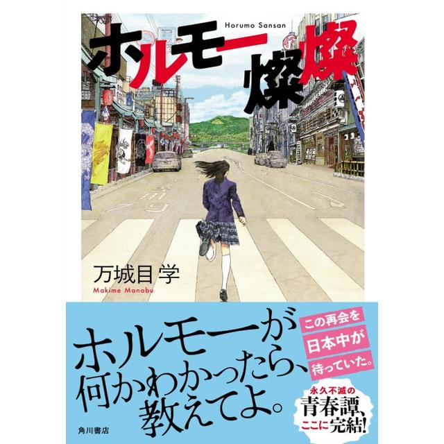 (サイン本) ホルモー燦燦 万城目学