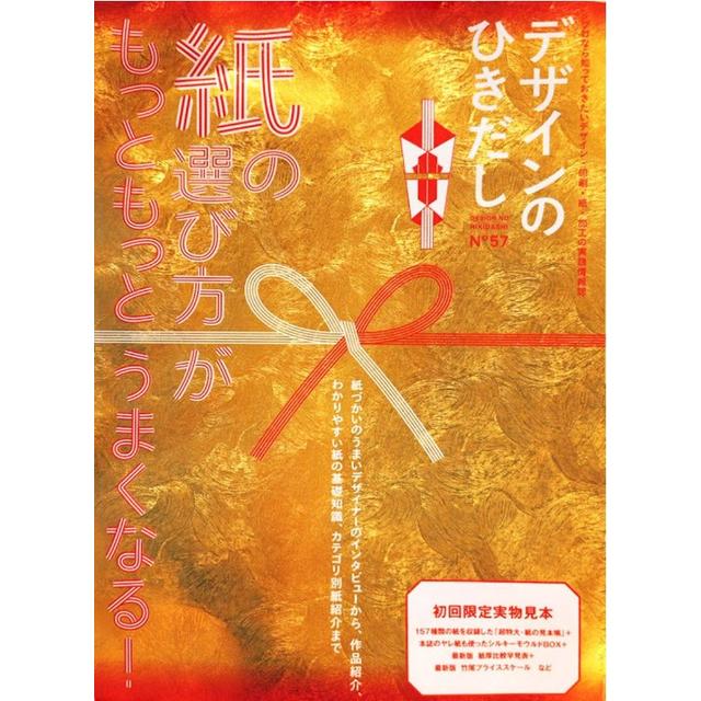 デザインのひきだし 57 デザインのひきだし編集部